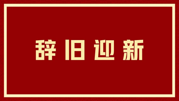 新年快乐元旦晚会快闪通用PPT模板