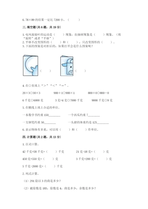 北师大版数学三年级下册期末测试卷（培优a卷）.docx