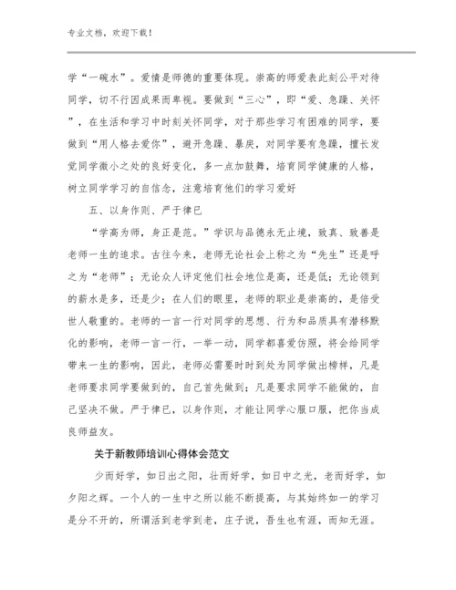 2023年关于新教师培训心得体会范文优选例文7篇.docx