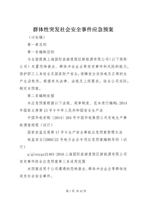 群体性突发社会安全事件应急预案.docx