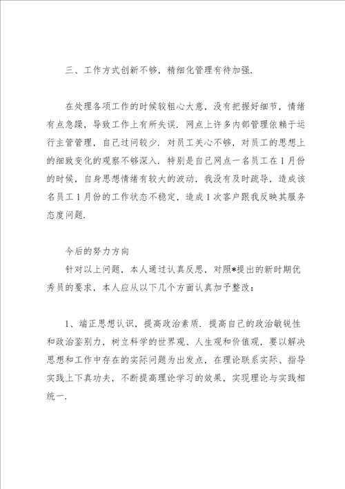 银行党员组织生活会对照检查材料