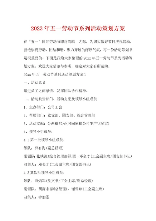 2023年五一劳动节系列活动策划方案