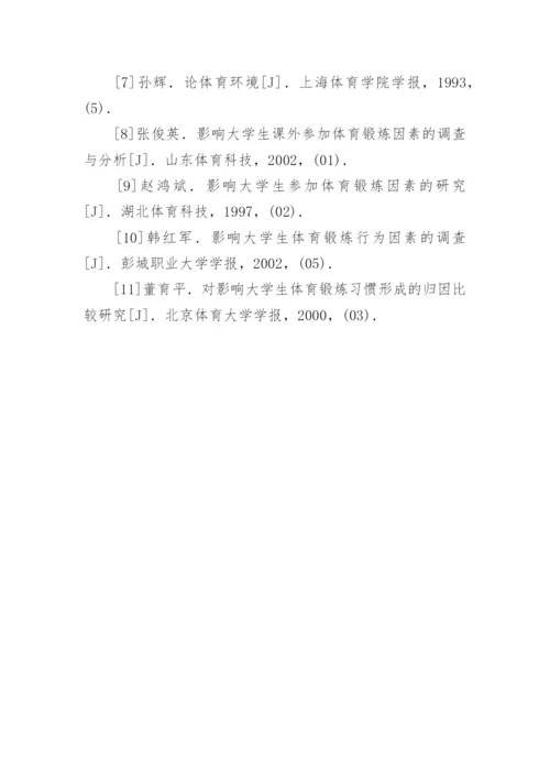环境因素对高校学生体质健康的影响论文.docx