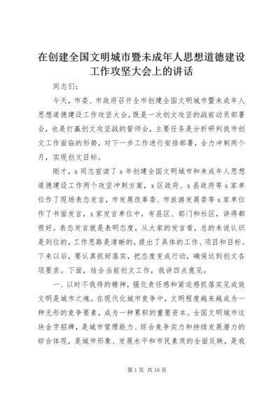 在创建全国文明城市暨未成年人思想道德建设工作攻坚大会上的讲话.docx