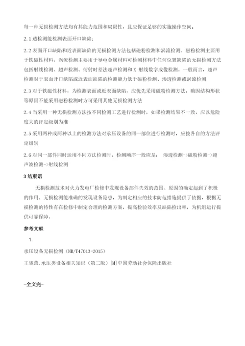 无损检测在火力发电厂检修中的应用.docx