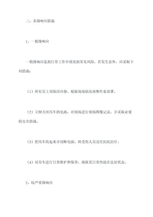 吊车安全应急预案