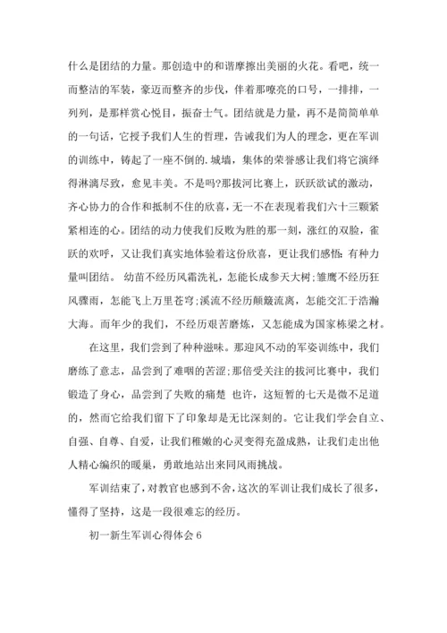 荐初一新生军训心得体会10篇.docx