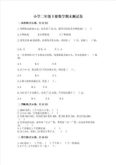 小学二年级下册数学期末测试卷附参考答案培优