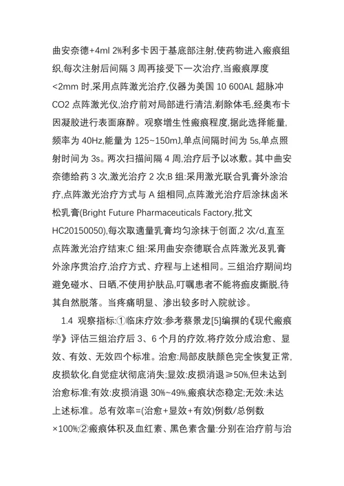 曲安奈德联合点阵激光及乳膏外涂序贯治疗增生性瘢痕的近远期疗效观察
