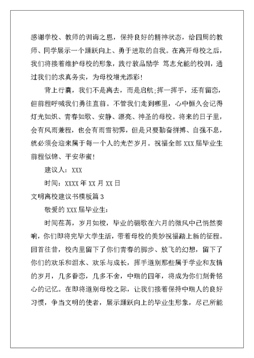 文明离校建议书模板