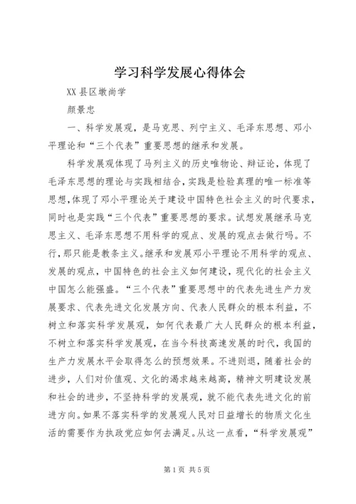 学习科学发展心得体会 (4).docx