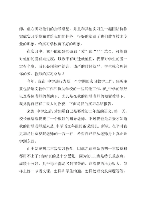 教师的实习总结15篇