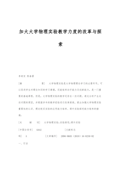 加大大学物理实验教学力度的改革与探索.docx