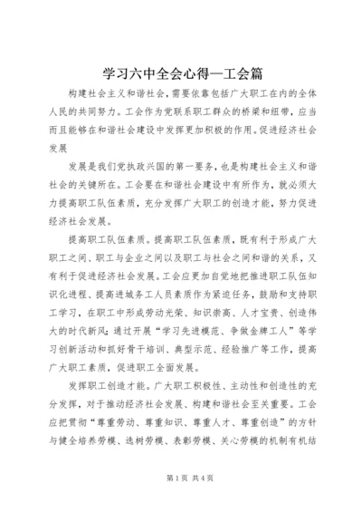 学习六中全会心得—工会篇 (5).docx