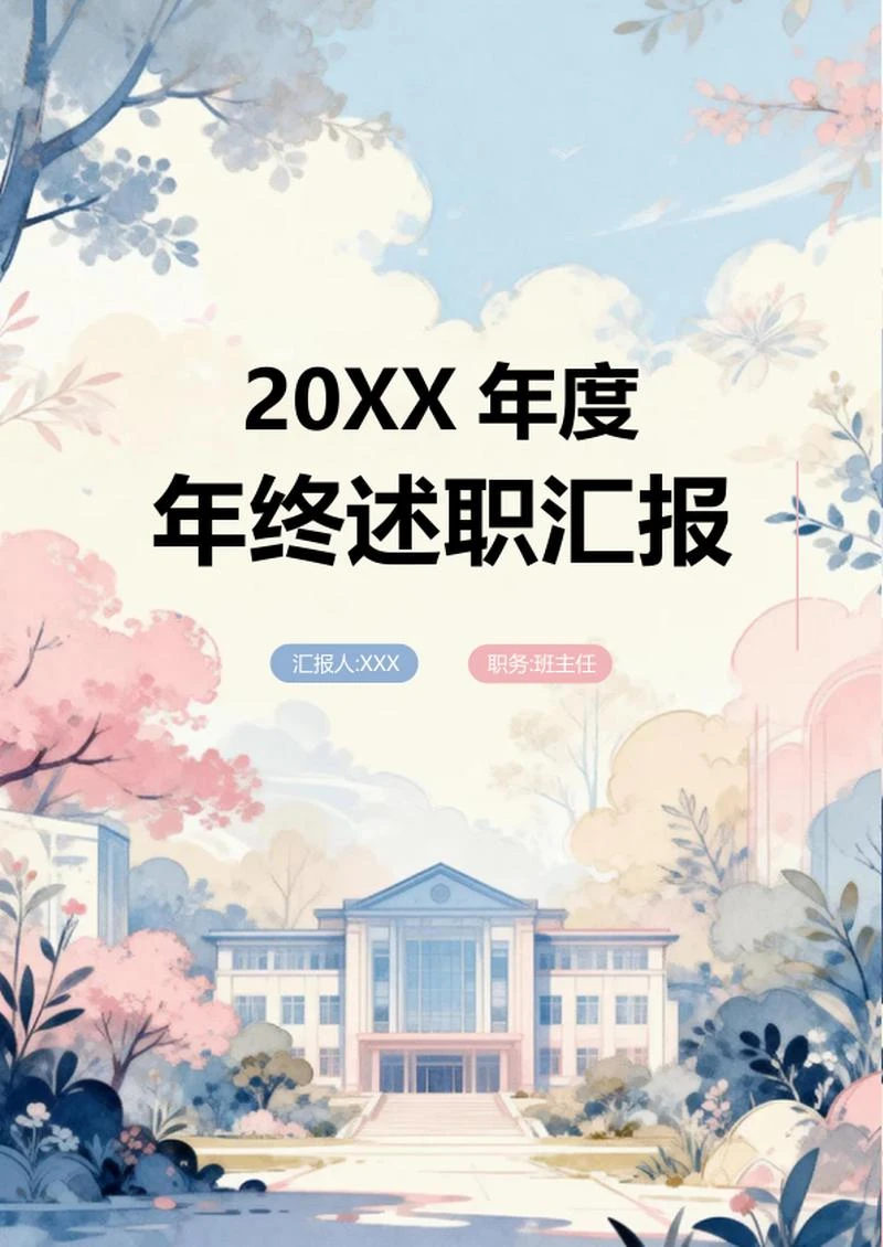 蓝粉色梦幻手绘风学校教师年终总结述职汇报