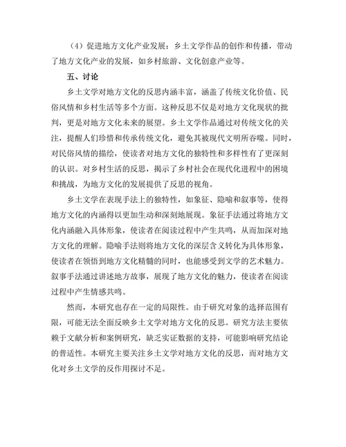 乡土文学对地方文化的反思