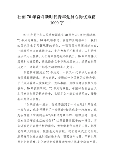 壮丽70年奋斗新时代青年党员心得优秀篇1000字.docx