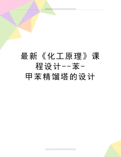 《化工原理》课程设计--苯-甲苯精馏塔的设计.docx