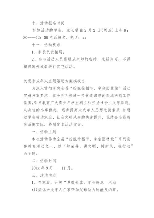 关爱未成年人主题活动方案.docx