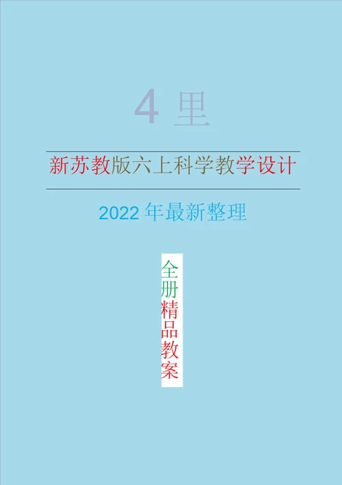 2022年新改版苏教版六年级上册科学全册教案教学设计整理