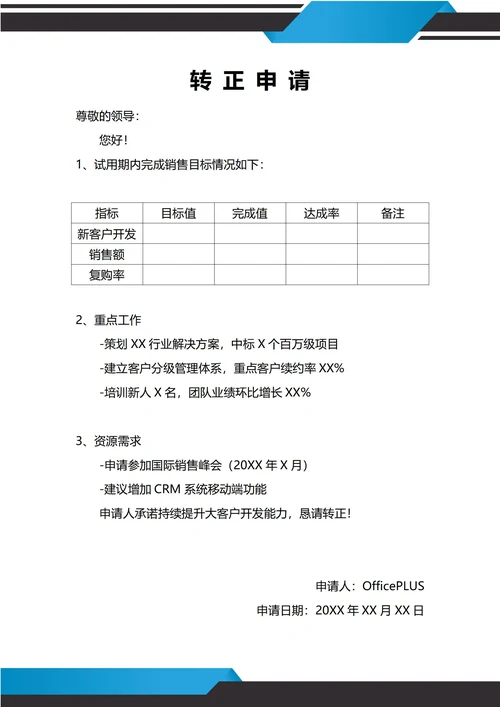 通用销售商位转正申请书