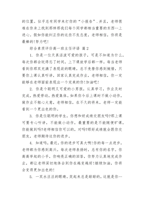 综合素质评价高一班主任评语.docx