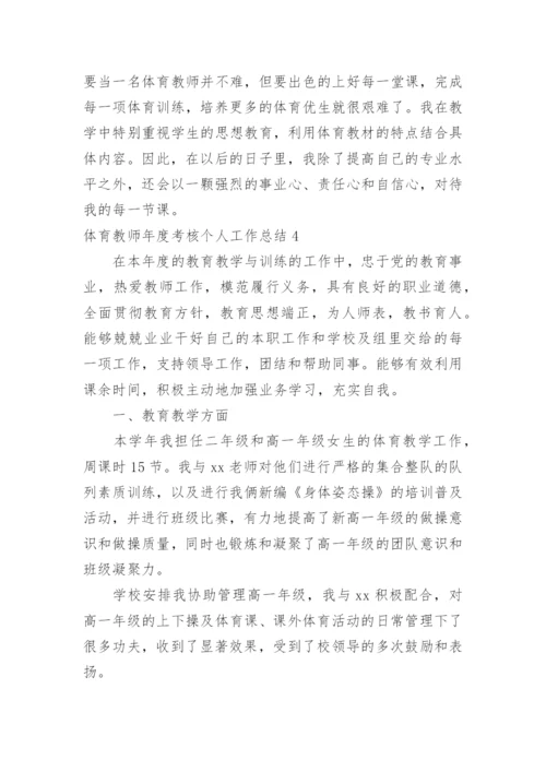 体育教师年度考核个人工作总结.docx