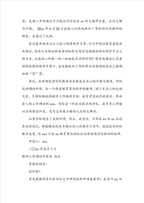 关于教师工作调动申请书模板锦集6篇