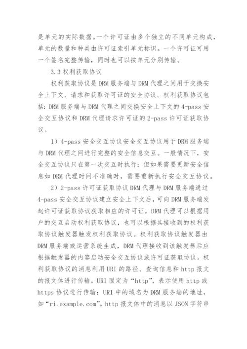 数字版权管理互联网电视论文.docx