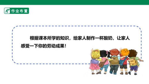 【人教版】《劳动教育》5下 劳动项目七《为奶奶做一杯酸奶》课件