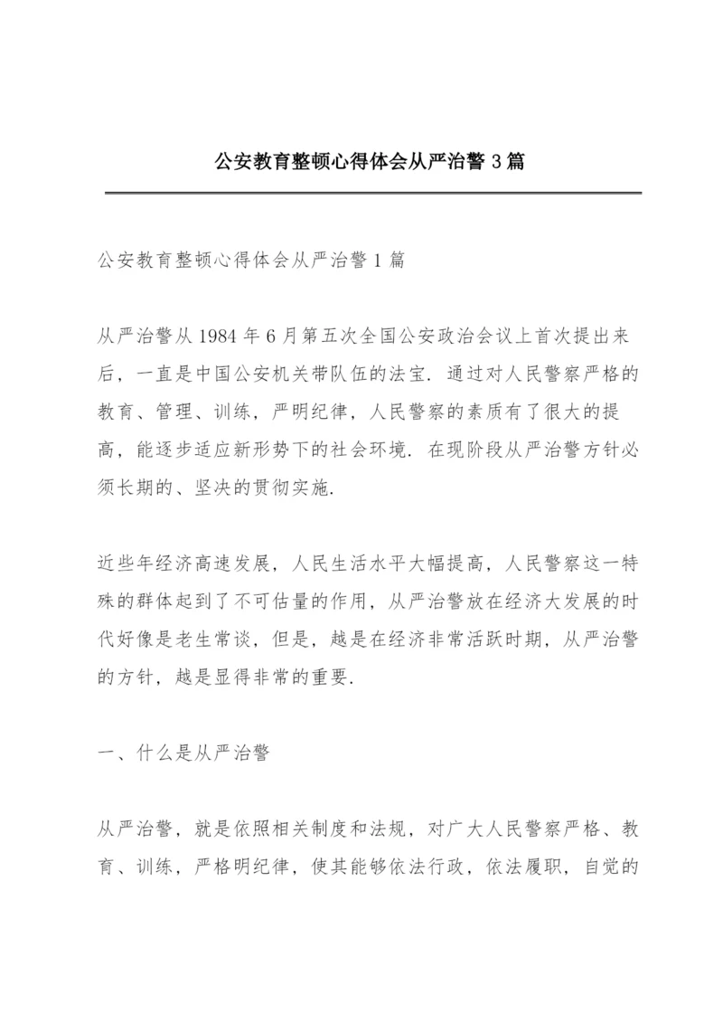 公安教育整顿心得体会从严治警3篇.docx