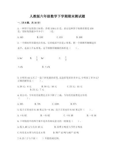 人教版六年级数学下学期期末测试题含答案【夺分金卷】.docx