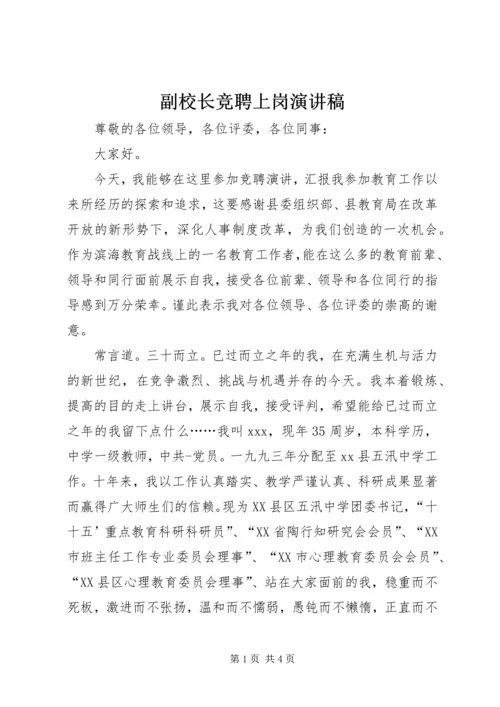 副校长竞聘上岗演讲稿 (2).docx