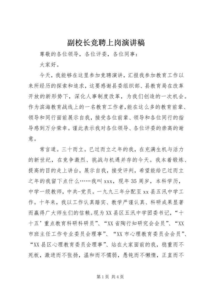 副校长竞聘上岗演讲稿 (2).docx