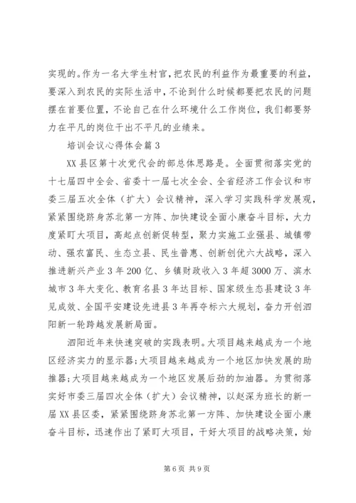 培训会议心得体会.docx