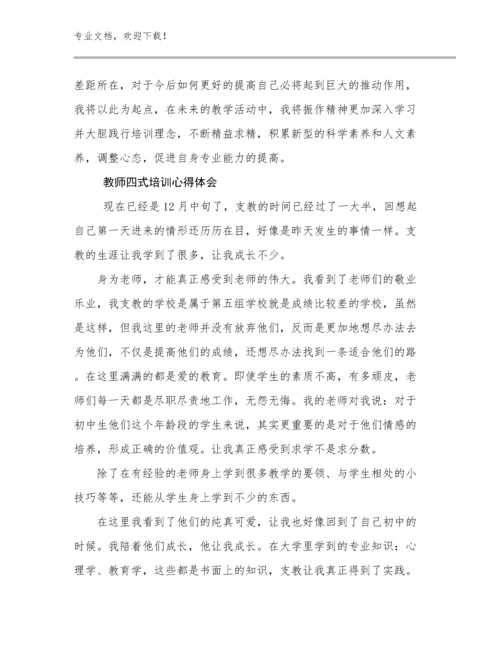 最新教师四式培训心得体会例文14篇.docx