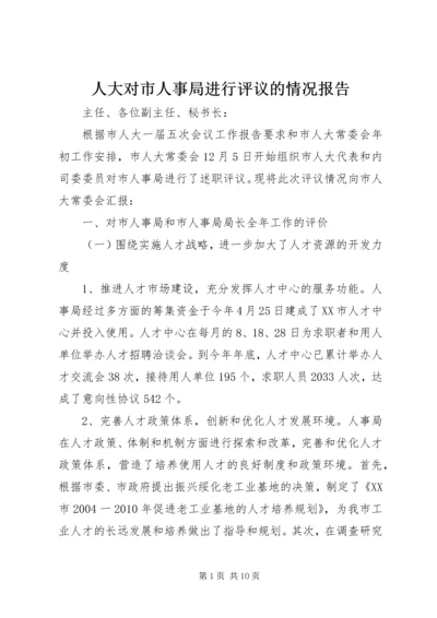 人大对市人事局进行评议的情况报告精编.docx