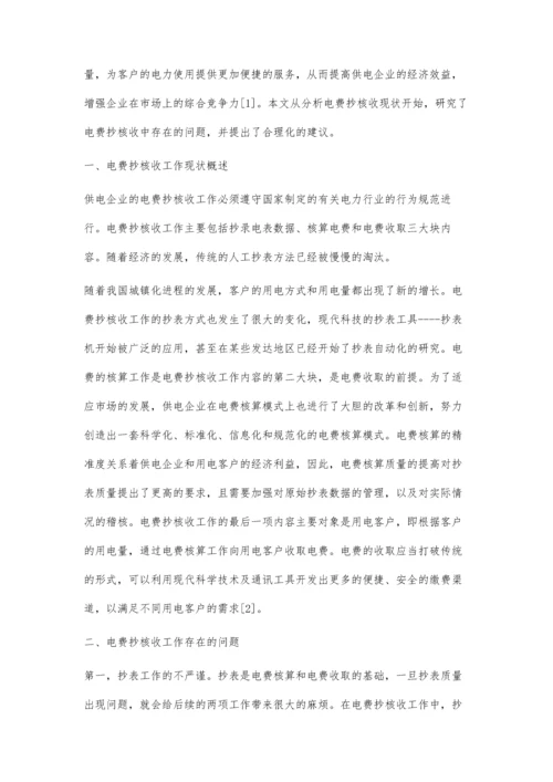 供电企业电费抄核收管理的几点思考分析.docx