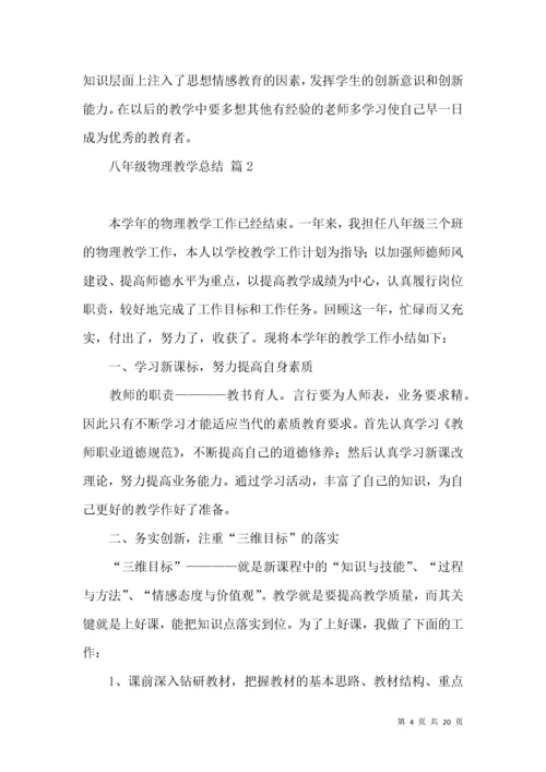 关于八年级物理教学总结范文6篇.docx