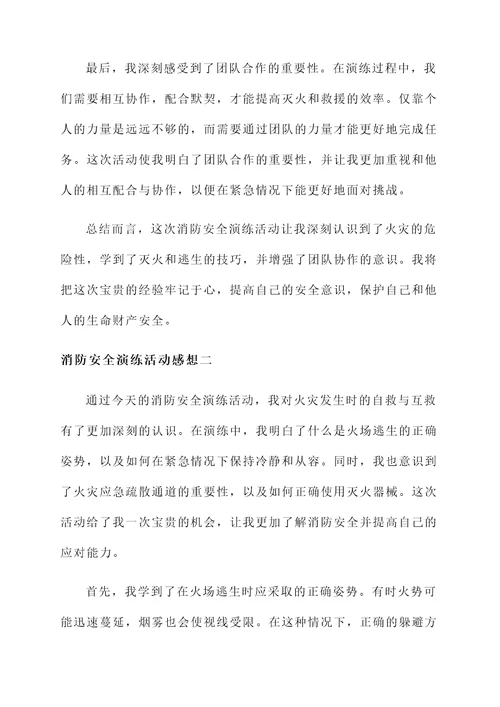 消防安全演练的活动感想