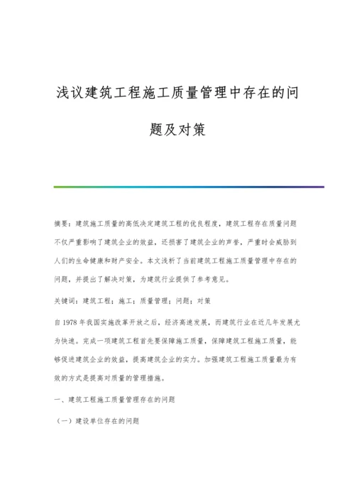 浅议建筑工程施工质量管理中存在的问题及对策.docx