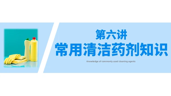 蓝色简约风保洁员安全专业知识培训保洁培训PPT模板