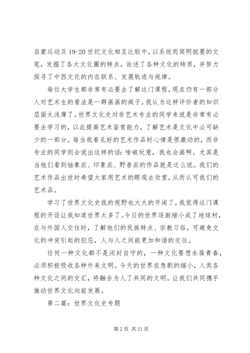 第一篇：《世界文化史》读后感.docx