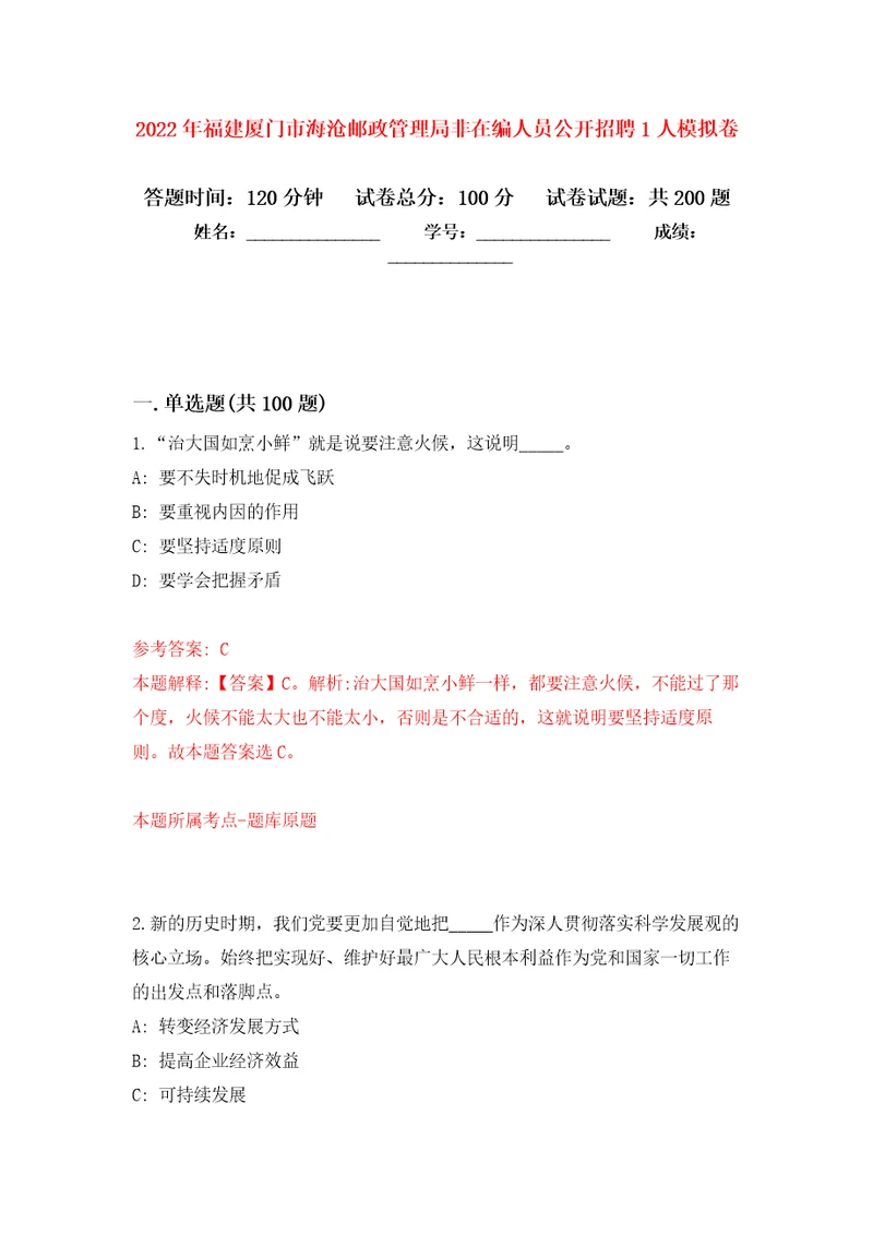 2022年福建厦门市海沧邮政管理局非在编人员公开招聘1人强化训练卷第2卷