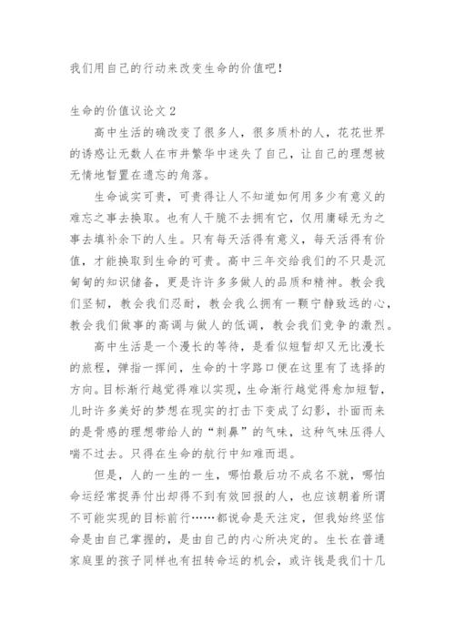 生命的价值议论文整理版.docx