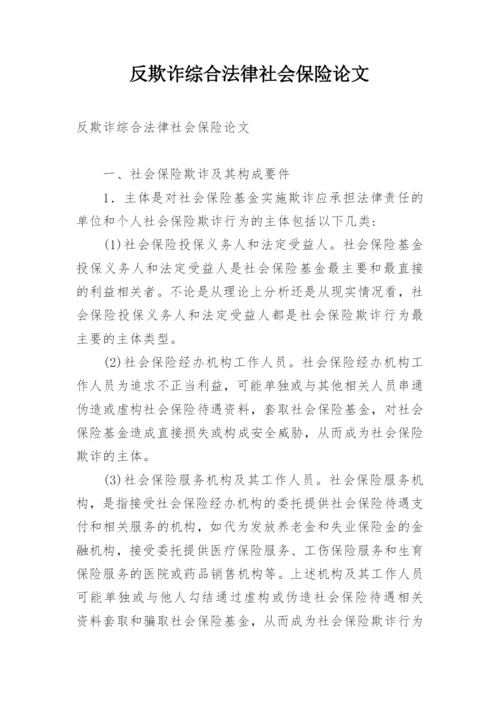 反欺诈综合法律社会保险论文.docx