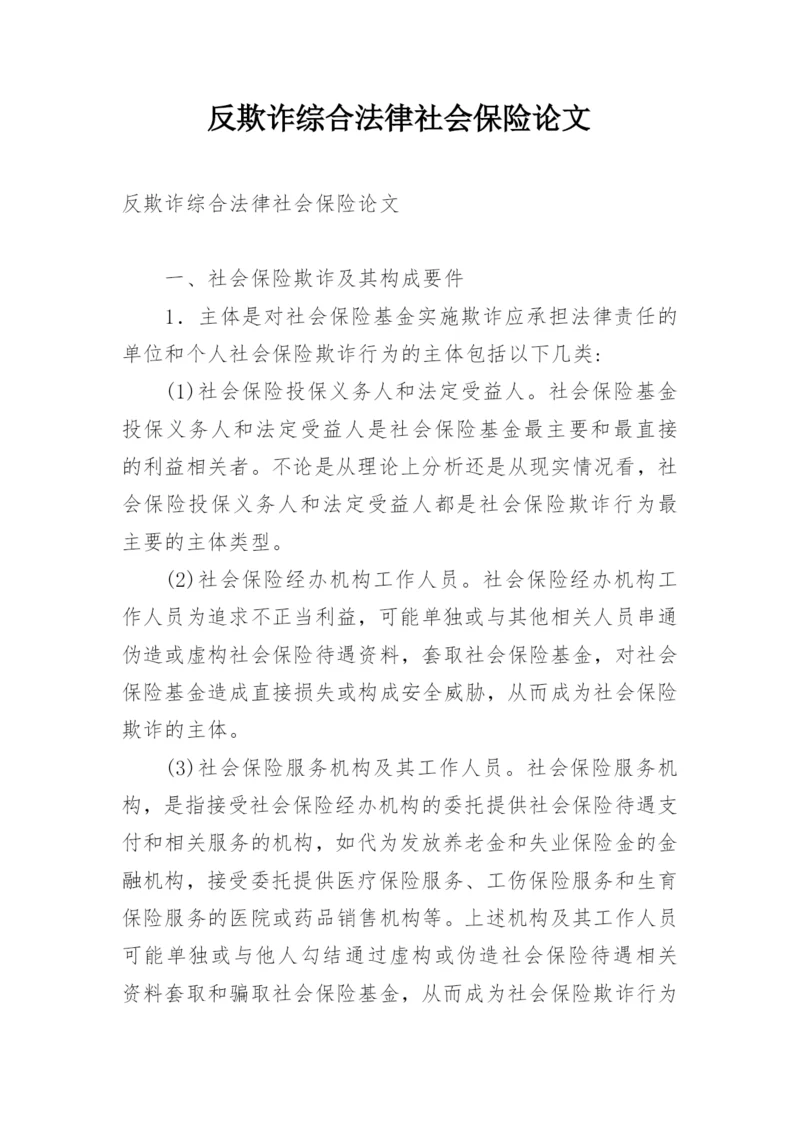 反欺诈综合法律社会保险论文.docx