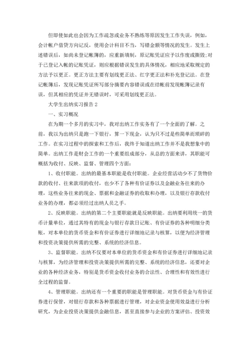 大学生出纳实习报告.docx