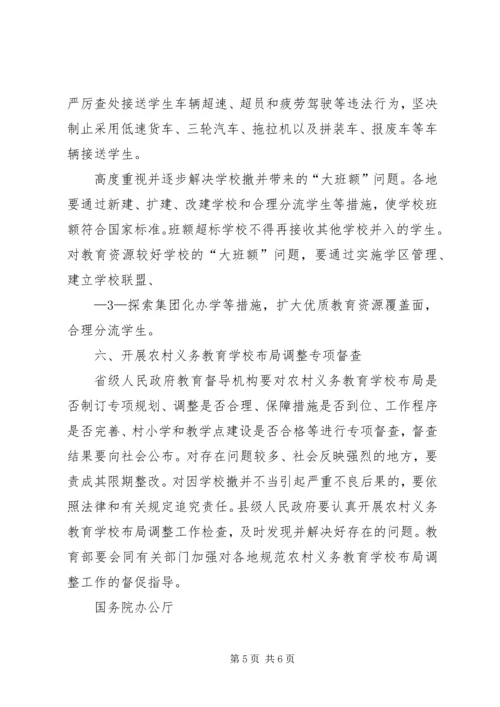 学校布局调整的意见.docx