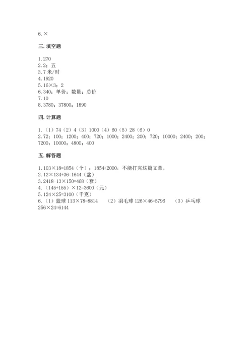 苏教版四年级下册数学第三单元 三位数乘两位数 测试卷含完整答案【名师系列】.docx